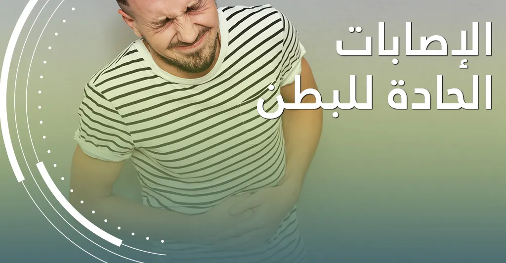 أعراض الحالات الإستعجاليّة (الجراحة الإستعجاليّة الباطنيّة)